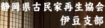 静岡県古民家再生協会伊豆支部