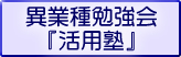 異業種勉強会『活用塾』
