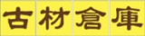 古材ねっと