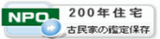 ＮＰＯ　200年住宅再生ネットワーク機構