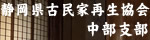 静岡県古民家再生協会中部支部