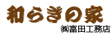 株式会社富田工務店